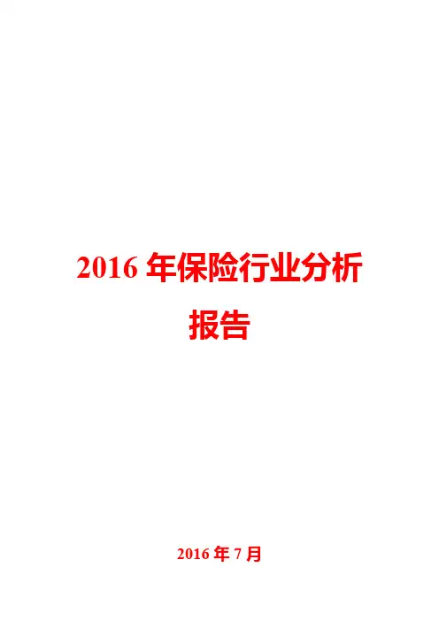 2016年保险行业分析报告