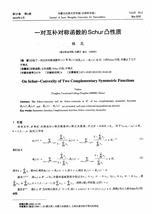 一对互补对称函数的Schur凸性质