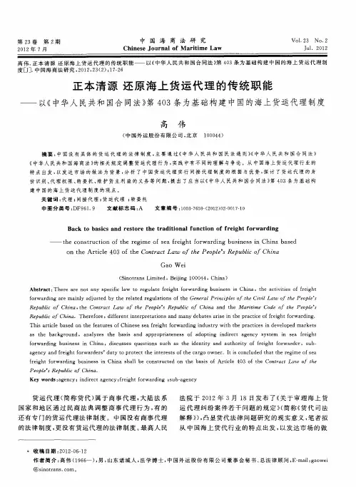 正本清源还原海上货运代理的传统职能——以《中华人民共和国合同法》第403条为基础构建中国的海上货运