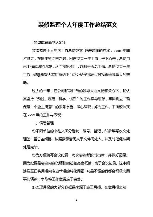 装修监理个人年度工作总结范文