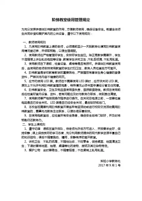 阶梯教室使用管理规定