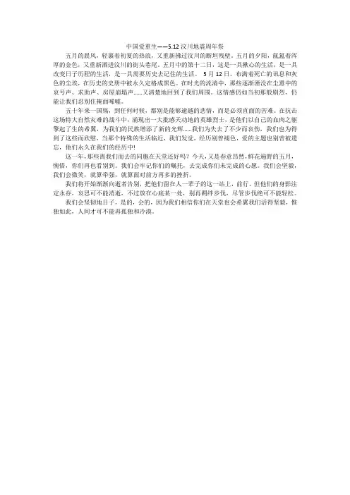 中国爱重生——5.12汶川地震周年祭
