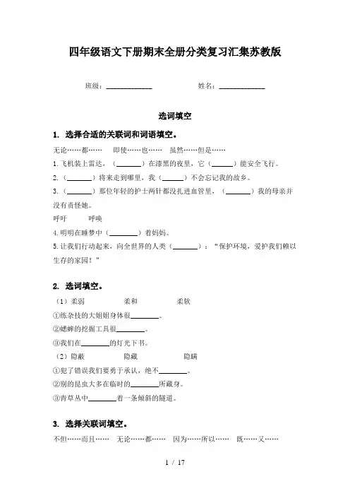 四年级语文下册期末全册分类复习汇集苏教版