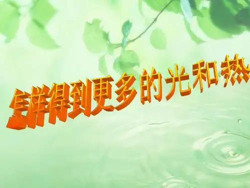 怎么得到更多的光和热(1)PPT课件