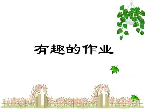 鄂教版语文一年级下册第3课《有趣的作业》ppt课件3