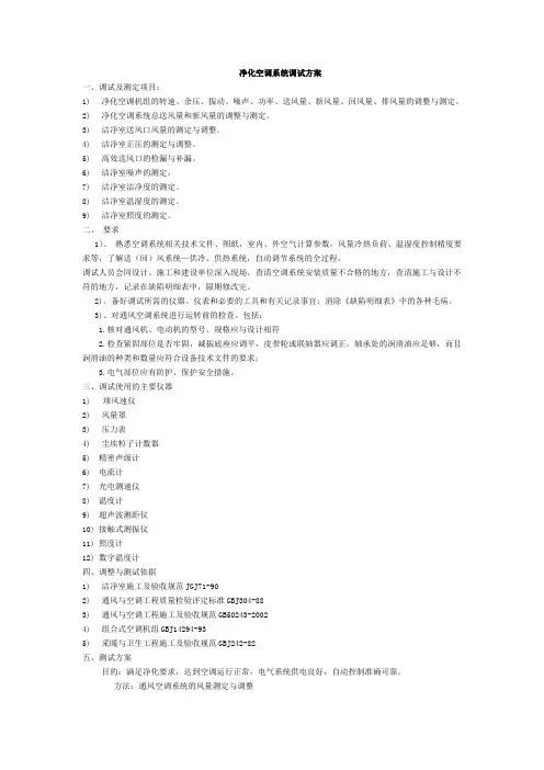 (完整word版)洁净室调试方案