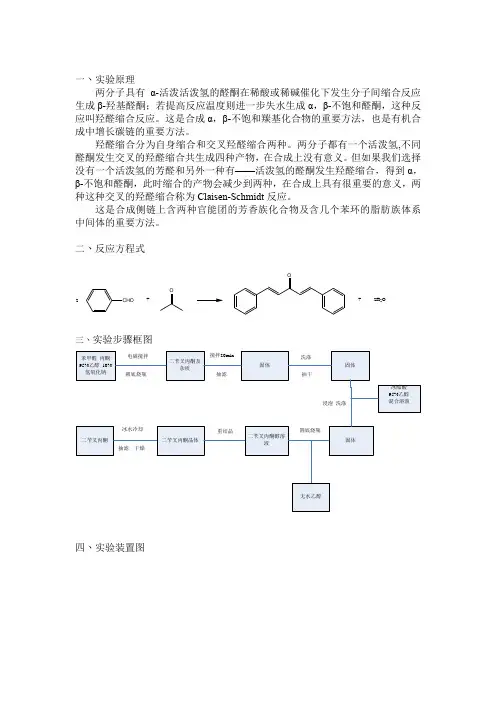 二苄叉丙酮的制备 化工实用软件