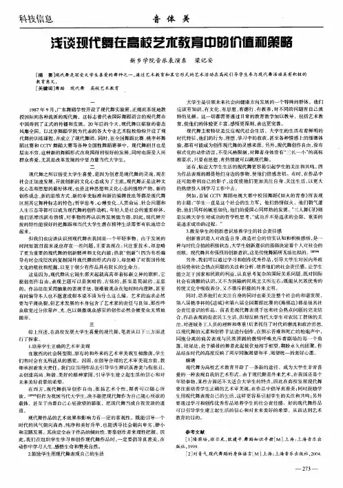 浅谈现代舞在高校艺术教育中的价值和策略