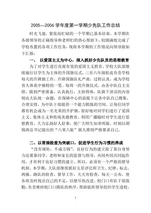 2005—2006学年度第一学期少先队工作总结