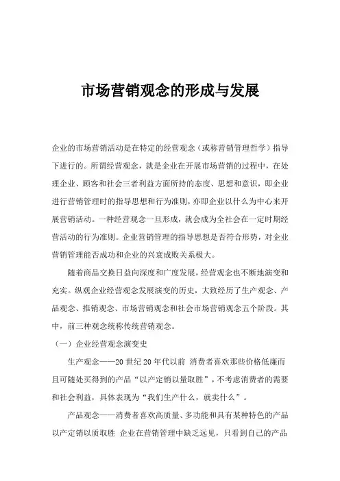 市场营销观念的形成与发展