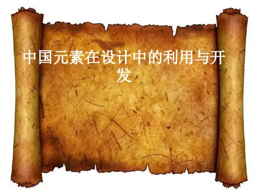 中国元素在现代设计中的运用