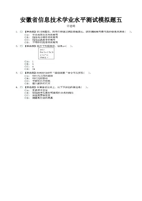 安徽省信息技术学业水平测试模拟题五