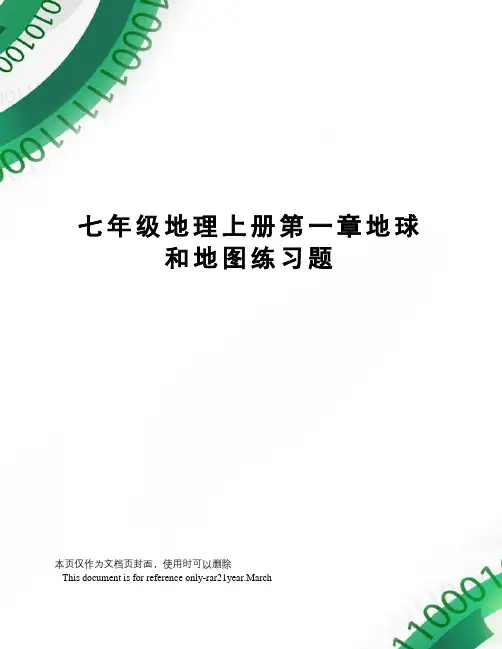 七年级地理上册第一章地球和地图练习题