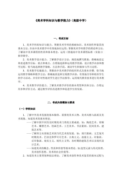 教师资格证书考试《美术学科知识与教学能力》(高级中学)考试大纲笔试部分