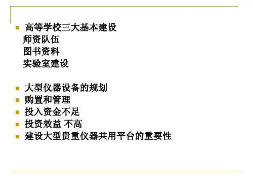 高校大型仪器设备建设管理与共享平台建设