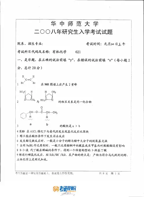 华中师范大学有机化学2008真题