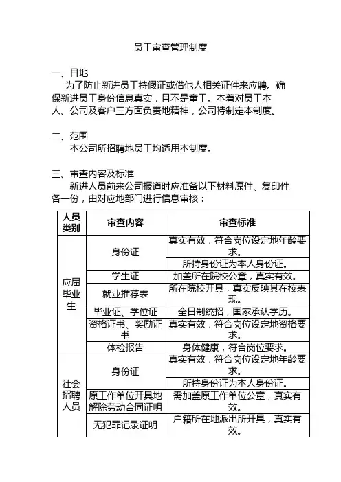 新进员工入职审查管理制度