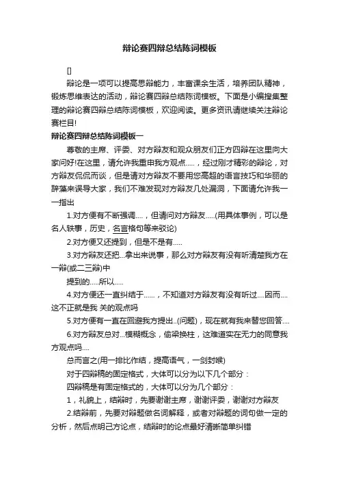 辩论赛四辩总结陈词模板