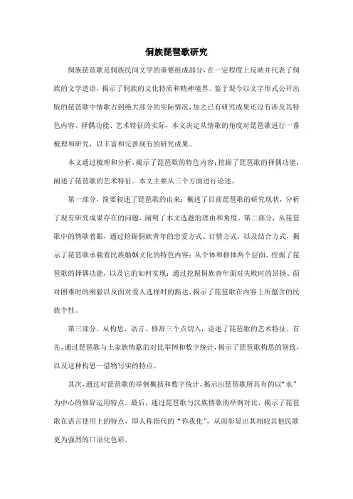 侗族琵琶歌研究