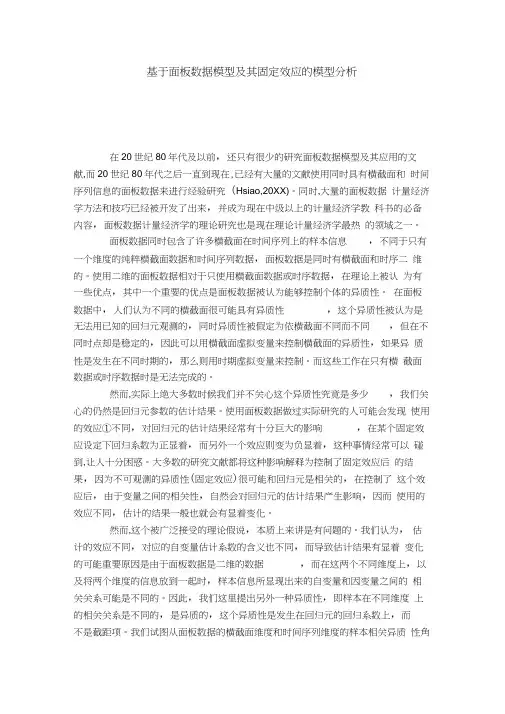 基于面板数据模型及其固定效应的模型分析