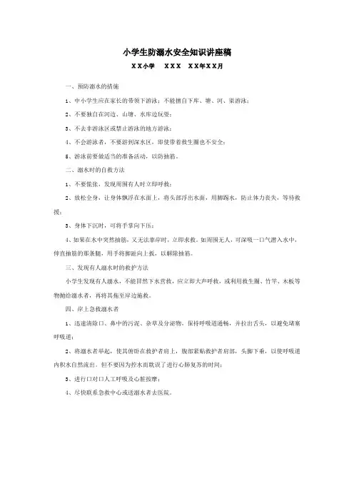 小学生防溺水安全知识讲座