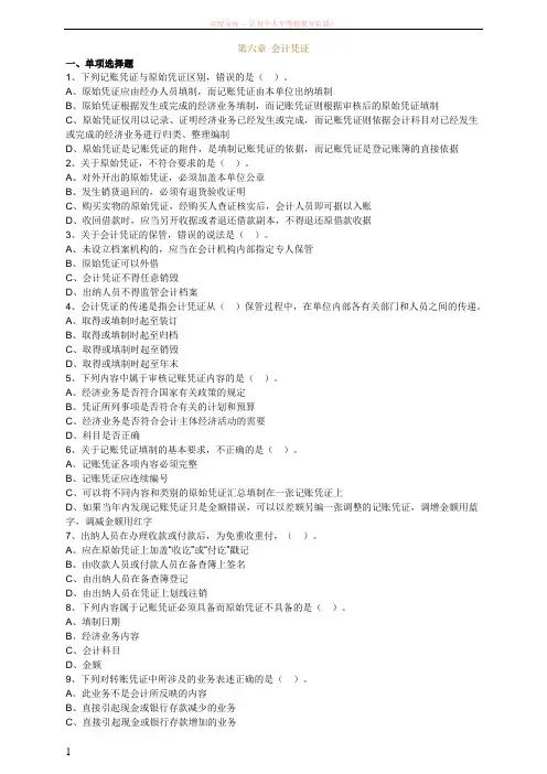 会计从业资格考试(会计基础)第六章会计凭证 (1)