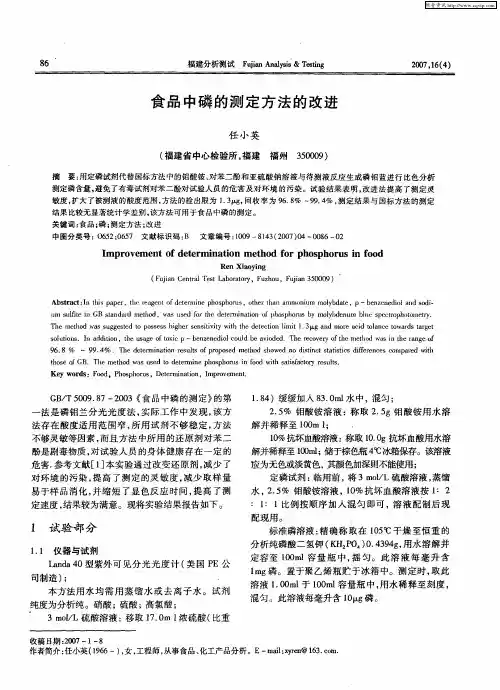 食品中磷的测定方法的改进