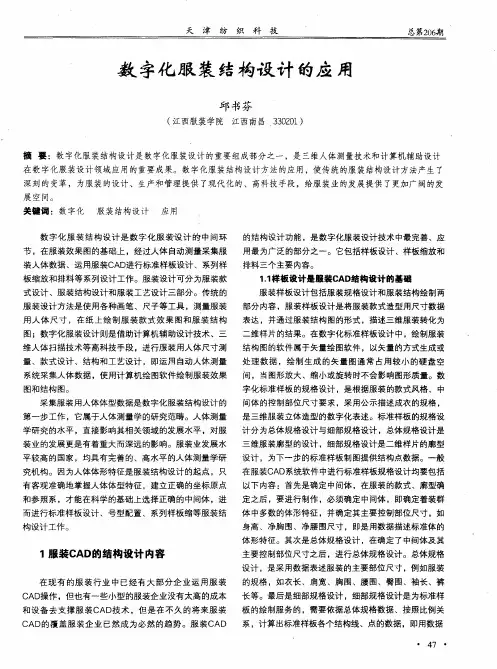 数字化服装结构设计的应用