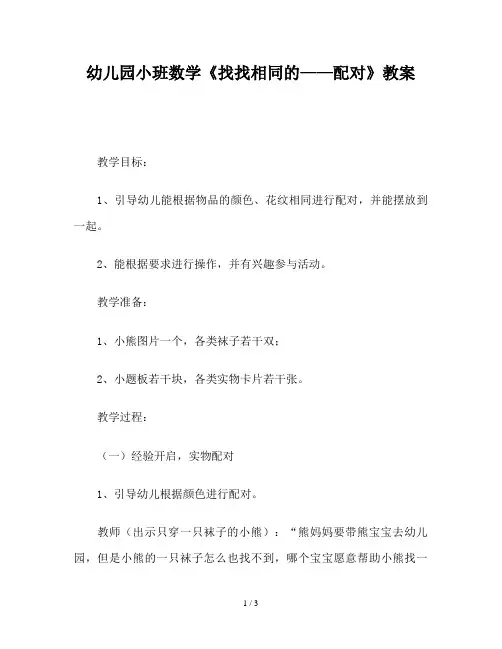幼儿园小班数学《找找相同的——配对》教案