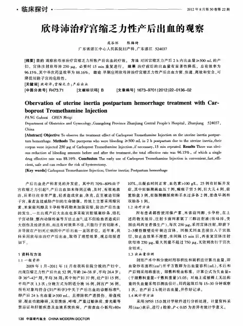 欣母沛治疗宫缩乏力性产后出血的观察