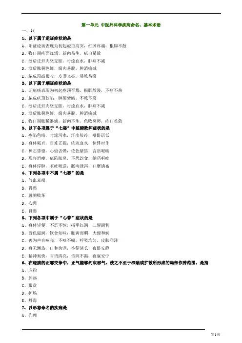 中医师-中医外科学-中医外科学疾病命名、基本术语练习题