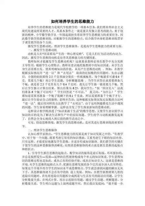 浅谈小学数学教学中如何培养学生的思维能力
