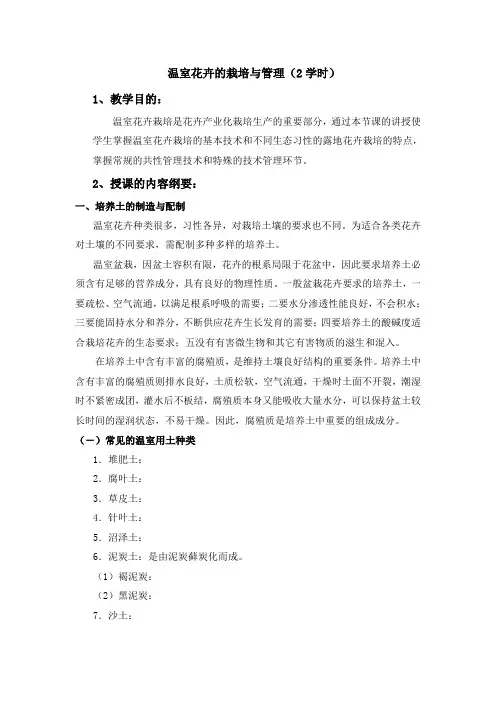 温室花卉的栽培与管理