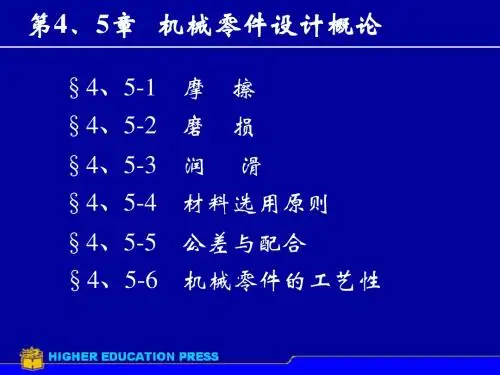第4章摩擦磨损及润滑概述