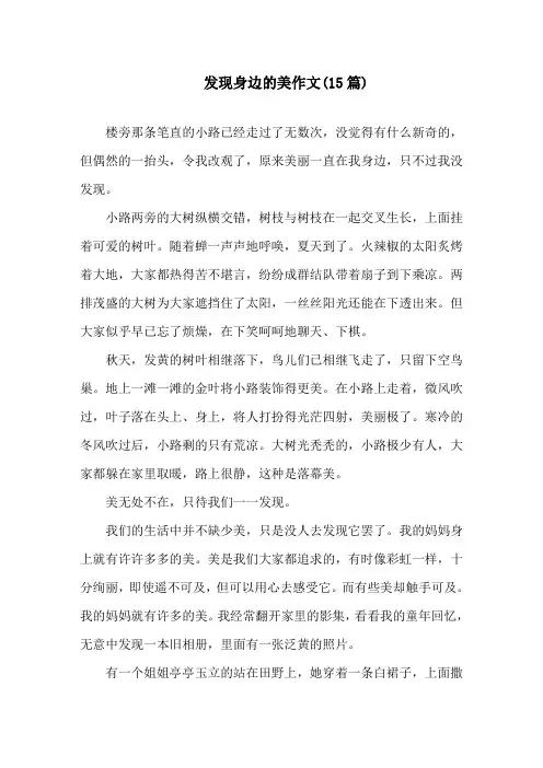 中小学发现身边的美作文(15篇)