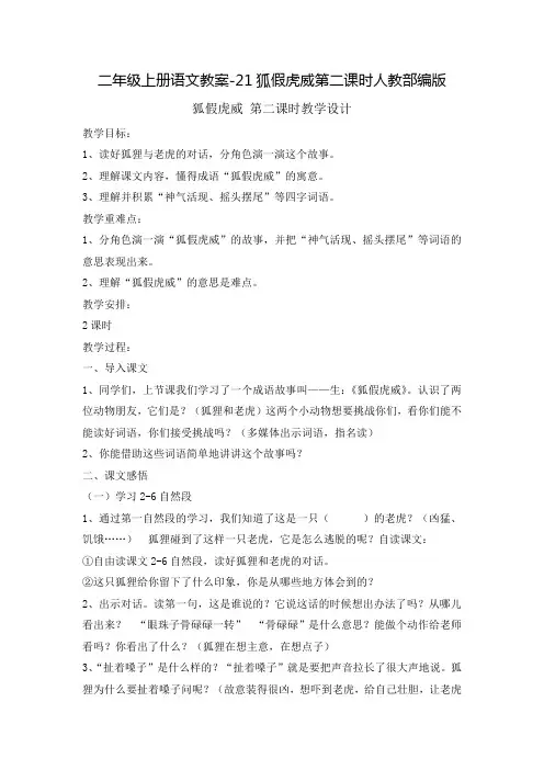 二年级上册语文教案-21狐假虎威第二课时人教部编版