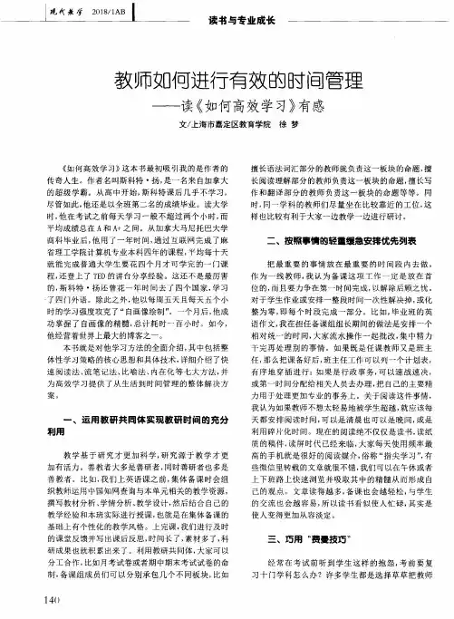 教师如何进行有效的时间管理——读《如何高效学习》有感