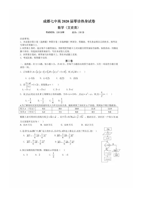 【成都七中2020届高三零诊模拟】成都七中2020届高三零诊模拟 数学(文)(含答案)