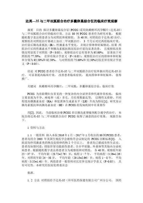 达英—35与二甲双胍联合治疗多囊卵巢综合征的临床疗效观察