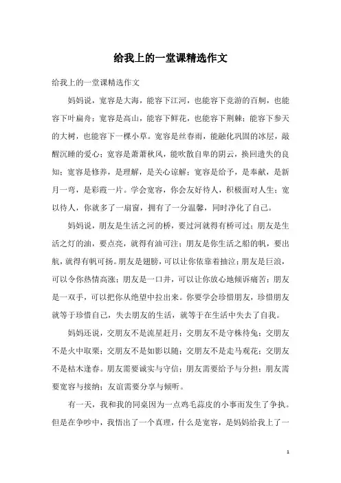 给我上的一堂课精选作文_1