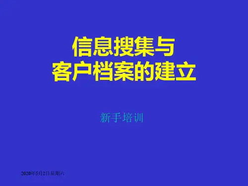 收集客户信息和客户信息档案的建立方式和方法