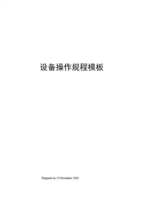 设备操作规程模板