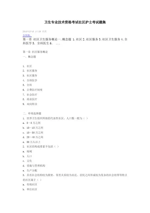 卫生专业技术资格考试社区护士考试题集