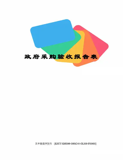 政府采购验收报告表