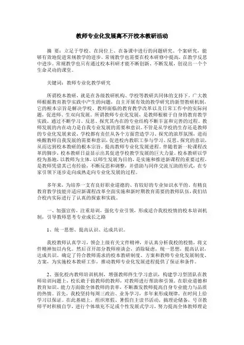 教师专业化发展离不开校本教研活动