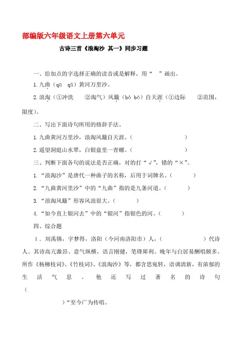 部编版六年级语文上册古诗三首  《浪淘沙 其一》同步习题附答案