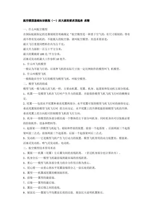 航空模型基础知识教程