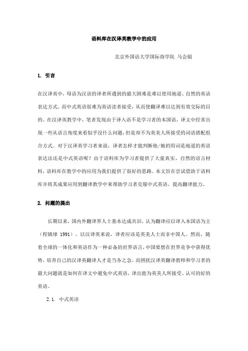语料库在汉译英教学中的应用