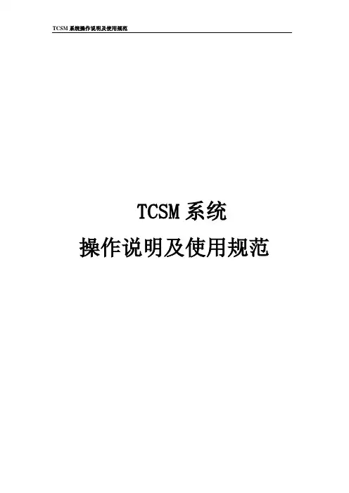 TCSM系统操作说明及使用规范(网点)