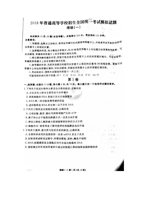 衡水金卷2018年普通高等学校招生全国统一考试模拟试题(一)理综生物部分(图片版)